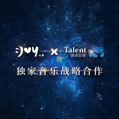 唐德影視與心喜文化強強聯手，開啟綜藝音樂新模式