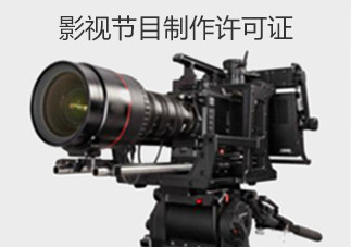 影視節(jié)目制作許可與群眾參與的文藝類演出管理探討